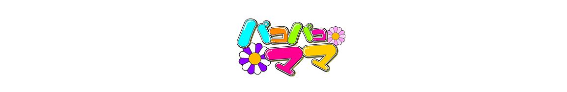 パコパコママ