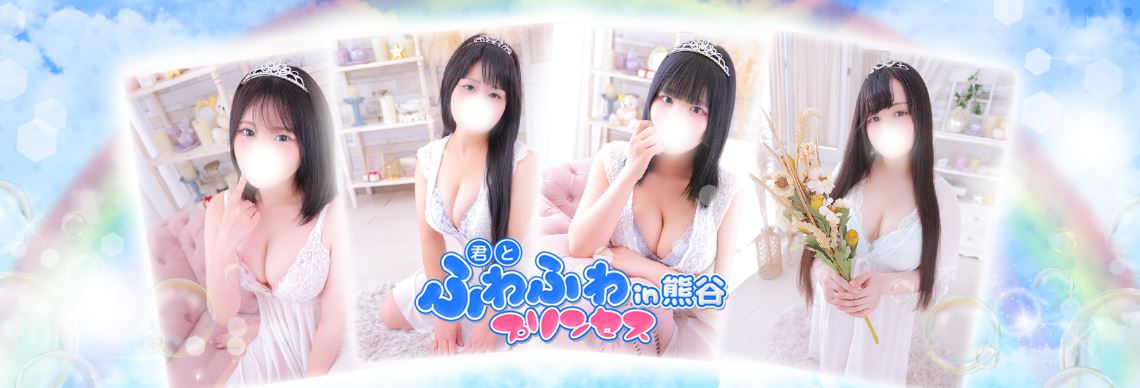 君とふわふわプリンセスin熊谷