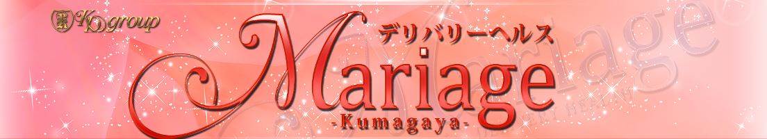 マリアージュ熊谷
