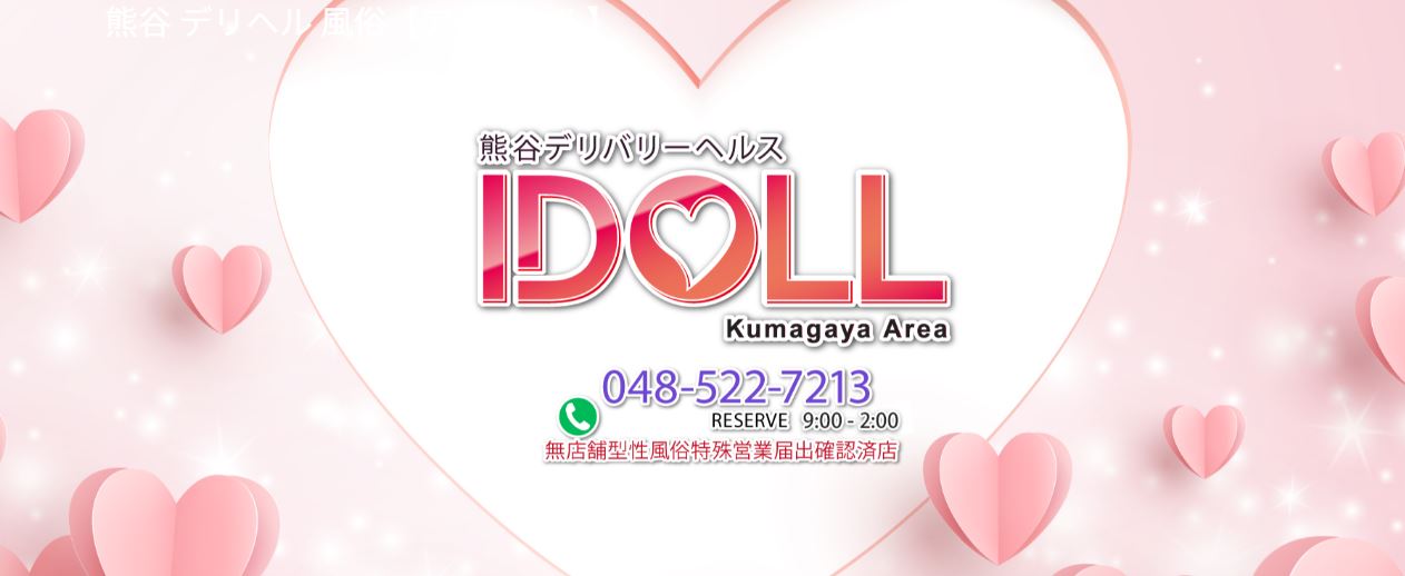 I DOLL熊谷店