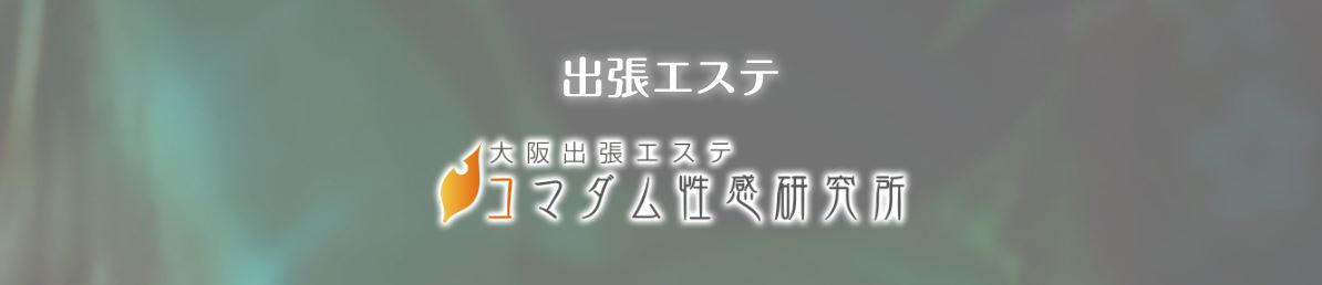 大阪出張エステコマダム性感研究所 奈良店