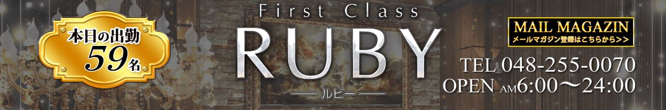 First Class RUBY(ファーストクラス ルビー)