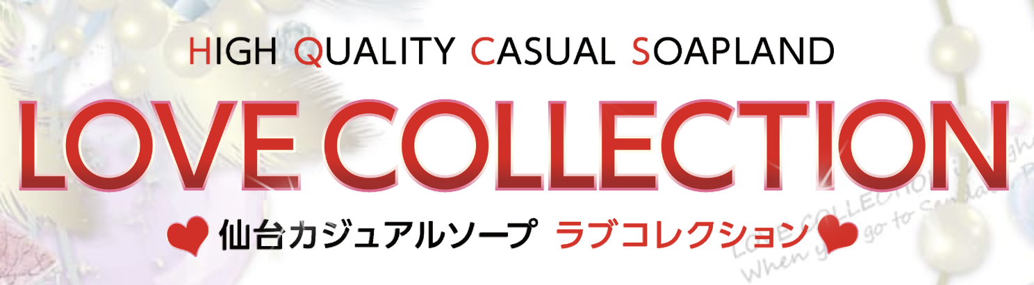 ラブコレクション