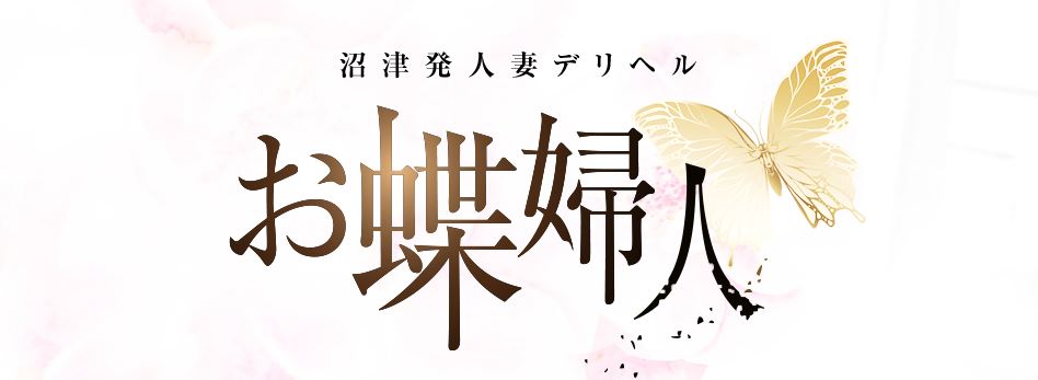 お蝶婦人