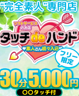 タッチｄｅハンド