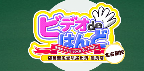 ビデオdeはんど