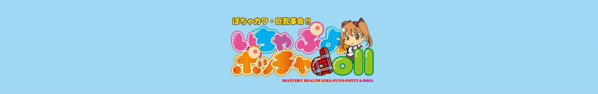 ぽちゃカワ革命!!いちゃぷよ★ポッチャdoll