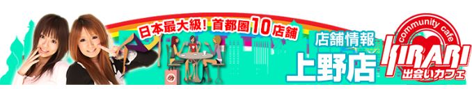 出会いカフェキラリ 上野店