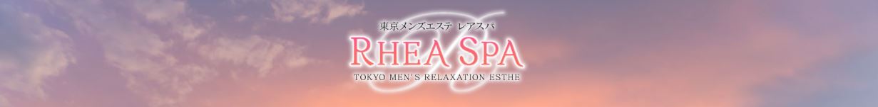 RHEA SPA(レアスパ)