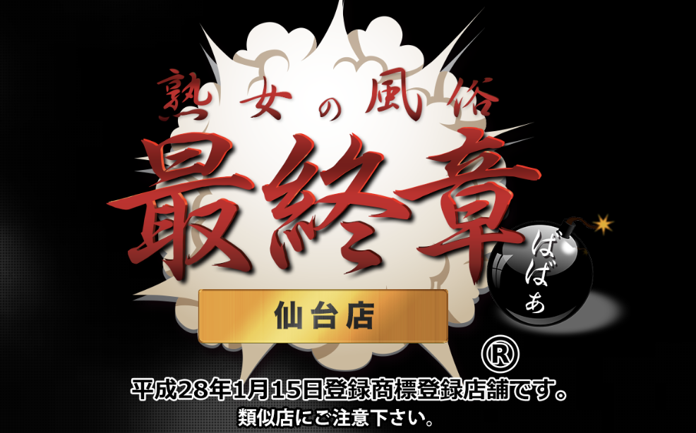 熟女の風俗・最終章 仙台店