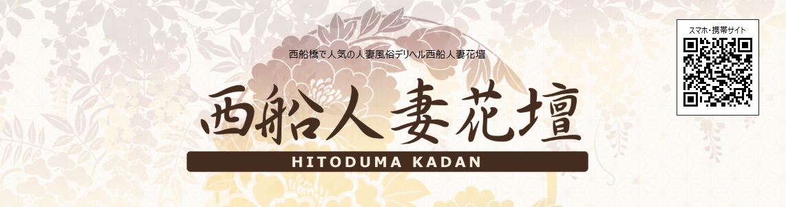 西船人妻花壇