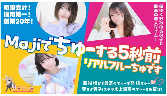 わちゃわちゃ密着リアルフルーちゅ西船橋