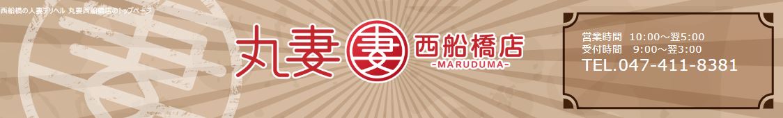 丸妻 西船橋店