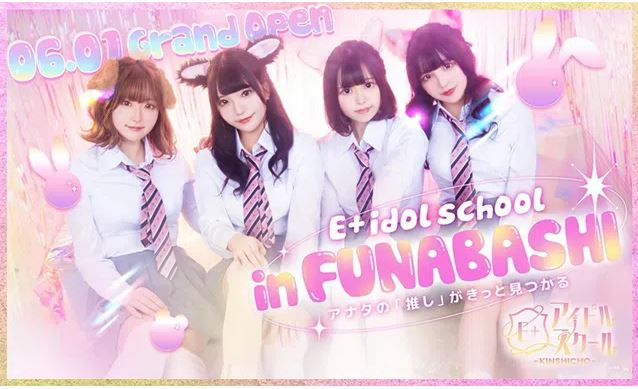 E+アイドルスクール 船橋店