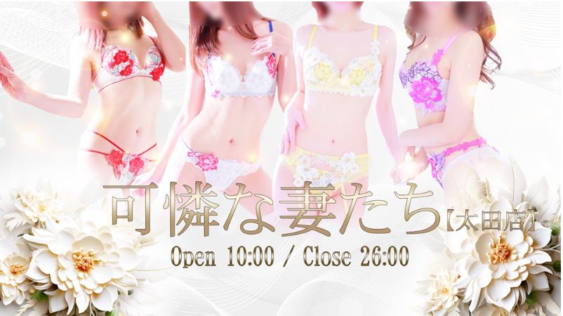 可憐な妻たち