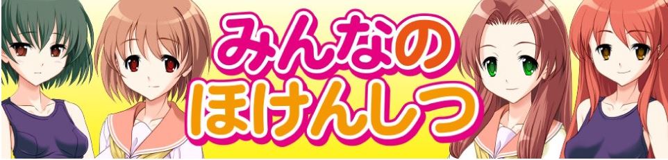 みんなのほけんしつ