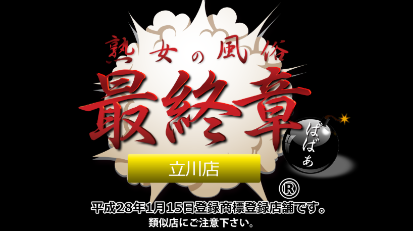 熟女の風俗最終章 立川店