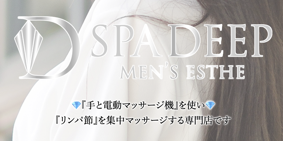 Spa Deep（スパディープ）