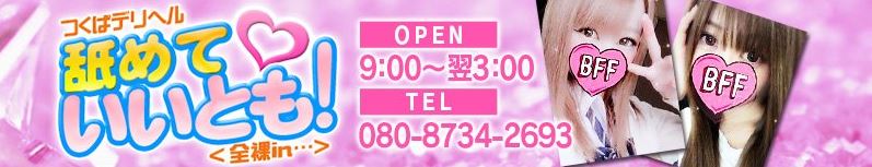 舐めていいとも！
