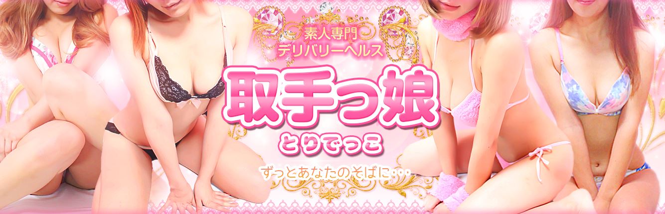 取手っ娘
