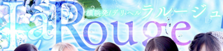 LaRouge(ラ・ルージュ)