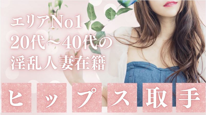 素人妻御奉仕倶楽部Hip’s取手店
