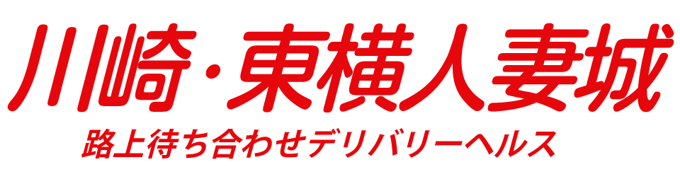 川崎・東横人妻城