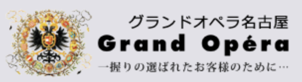 グランドオペラ名古屋
