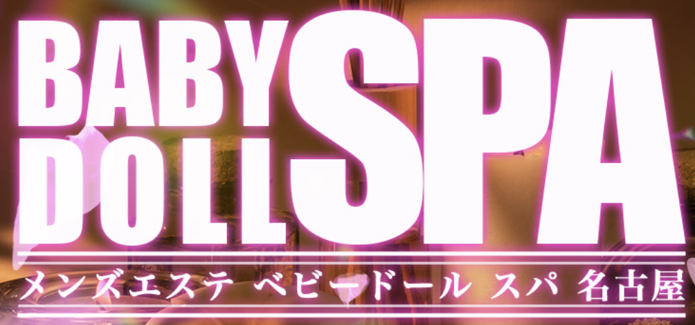 ベビードールSPA名古屋