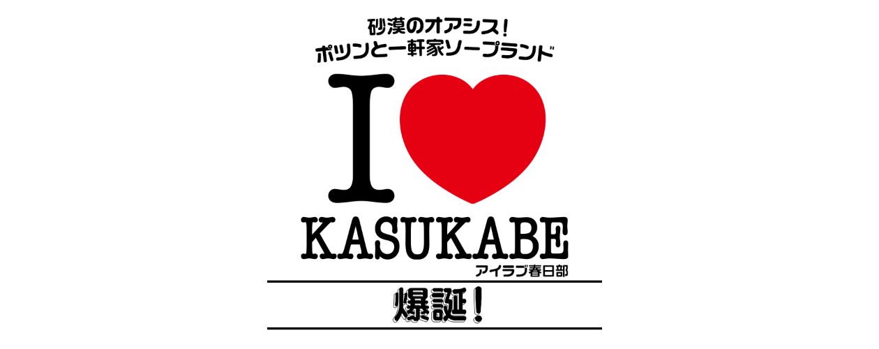 I♡KASUKABE(アイラブ春日部)