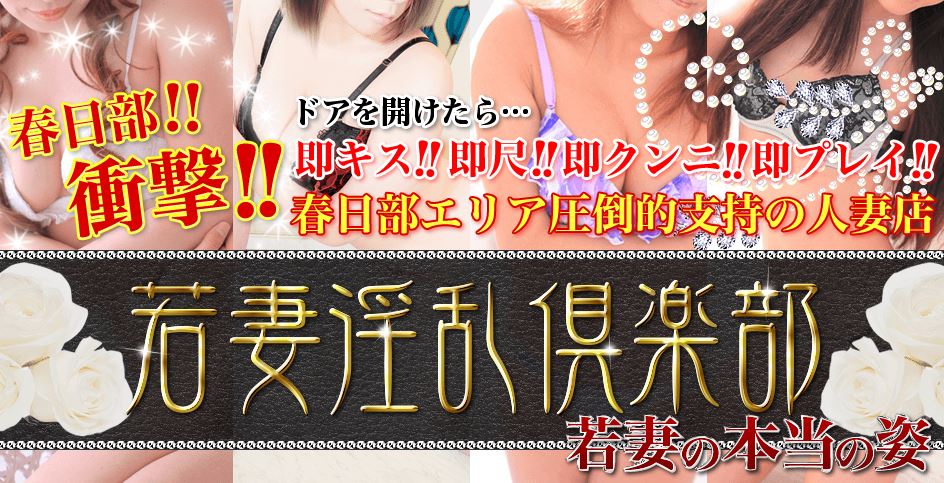 若妻淫乱倶楽部 春日部店