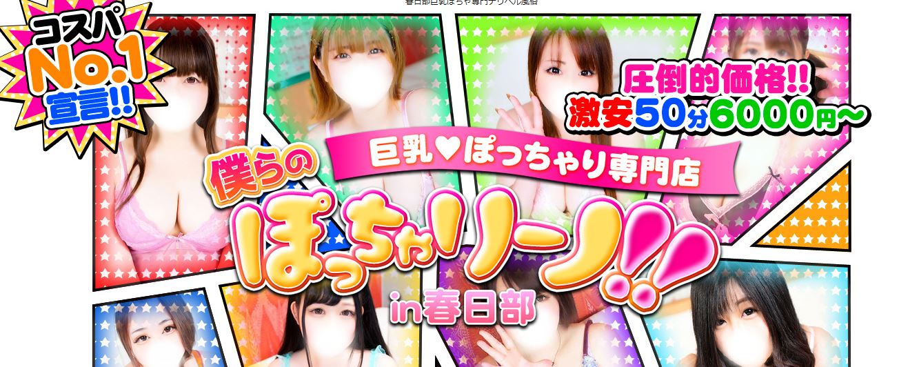 僕らのぽっちゃリーノin春日部