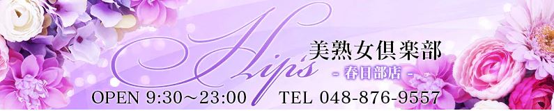 美熟女倶楽部Hip’s 春日部店