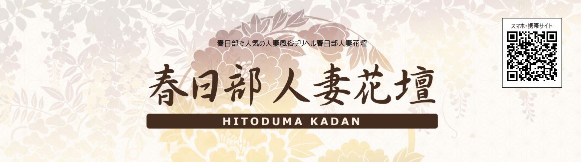春日部人妻花壇