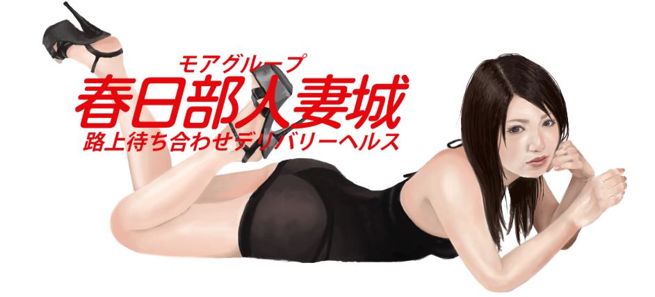 春日部人妻城