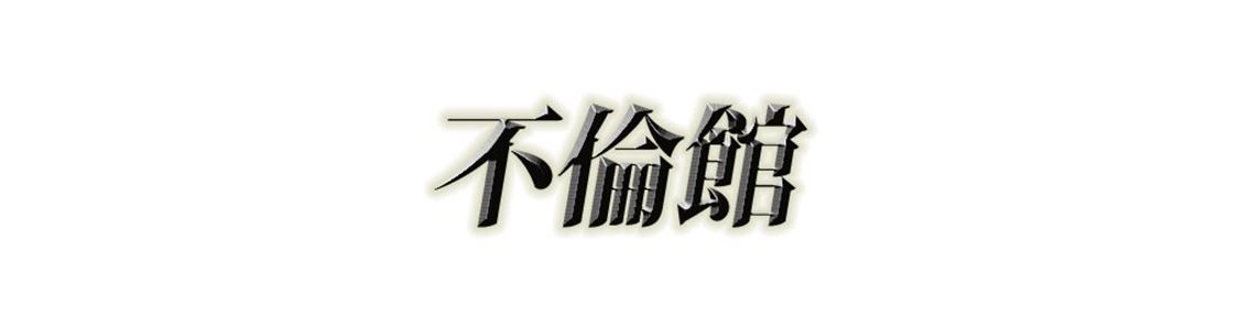 不倫館