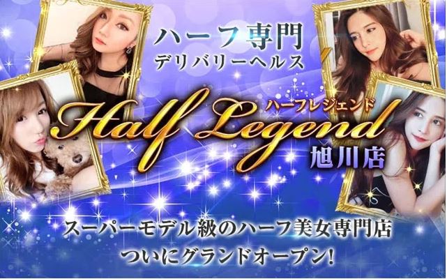 ハーフレジェンド