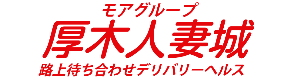 厚木人妻城