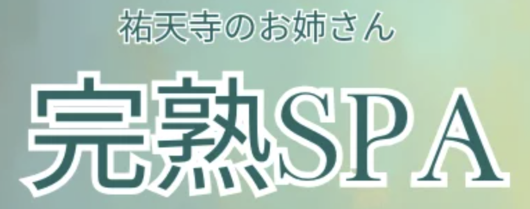 完熟SPA-本厚木のおねぇさん-