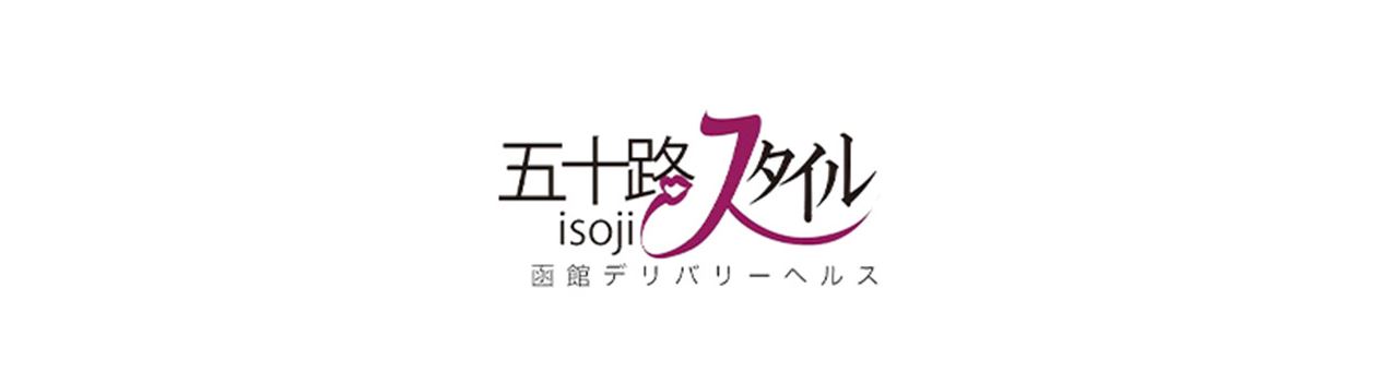 五十路スタイル