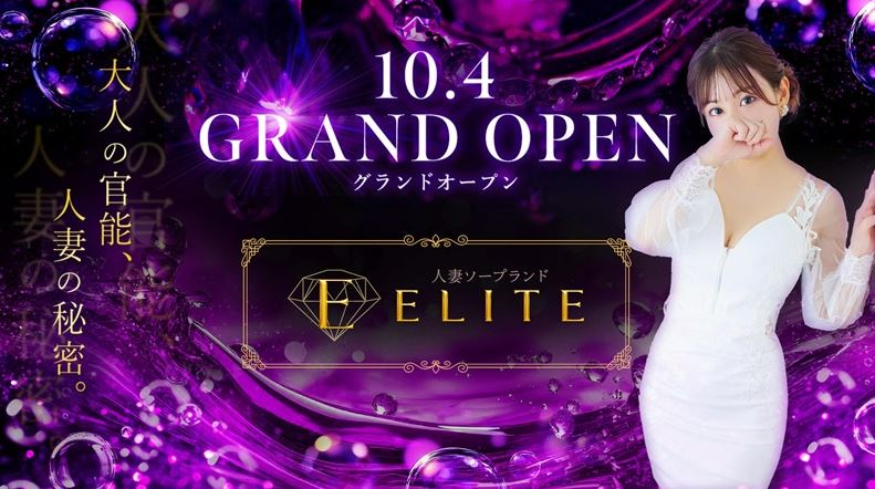 ELITE(エリート)