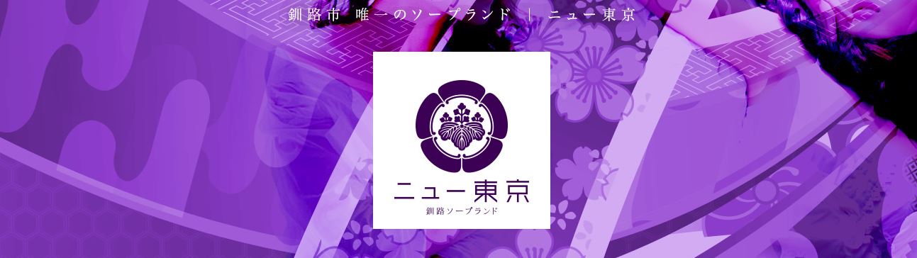 ニュー東京