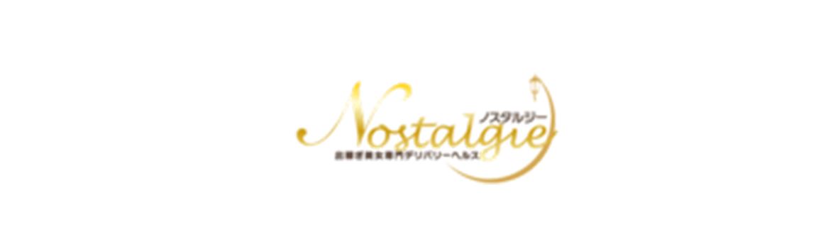 ノスタルジー