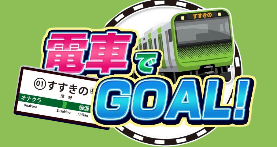 電車でGOAL