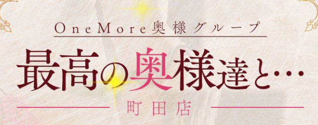 One More奥様町田相模原店