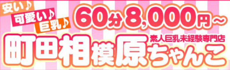 町田相模原ちゃんこ