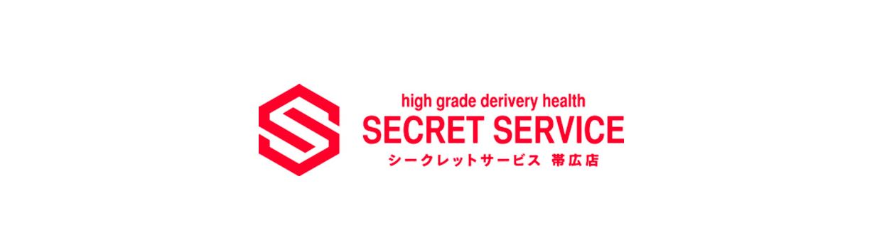 帯広シークレットサービス