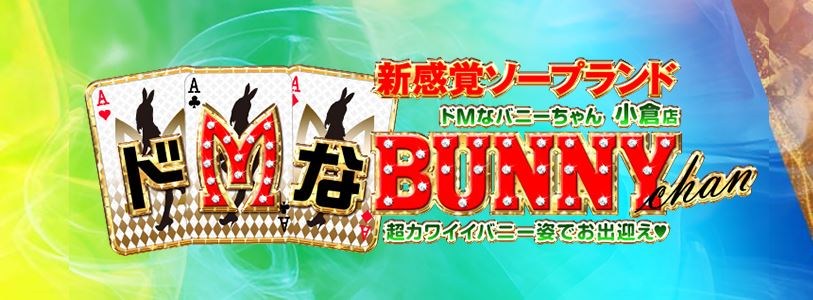ドMなバニーちゃん小倉店
