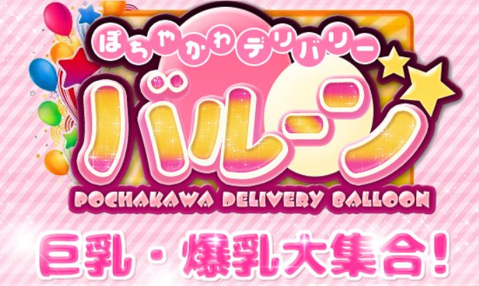 ぽちゃかわデリバリーバルーン宇都宮店