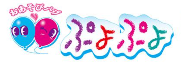ぷよぷよ